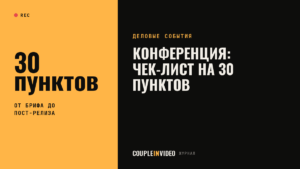 Организация конференции: чек-лист на 30 пунктов от брифа до итогов