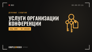 Организация конференции: услуги агентства — что входит и что оставить себе