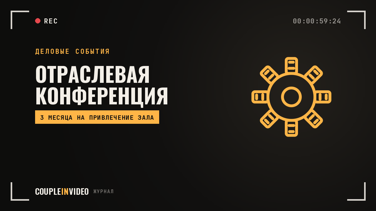 Отраслевая конференция: как собрать зал из профильной аудитории за 3 месяца