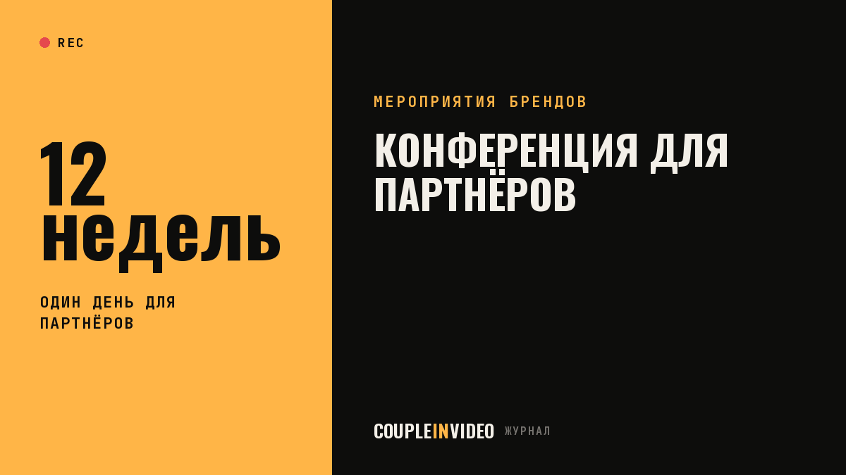 Партнерская конференция: план на 12 недель и программа одного дня