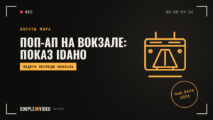 Поп-ап в центре вокзала: показ Idaho Potato 2026 — что взять себе