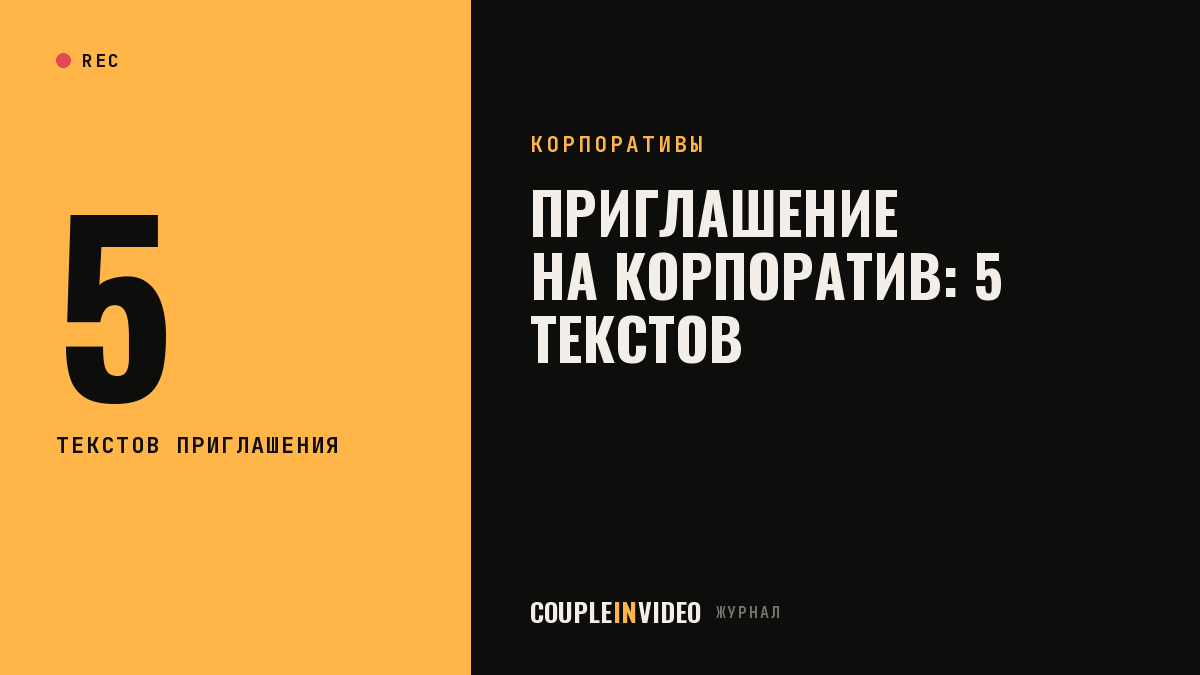 Приглашение на новогодний корпоратив: 5 текстов и когда их отправить