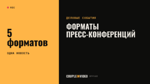 Примеры пресс-конференций: 5 форматов и когда какой выбрать
