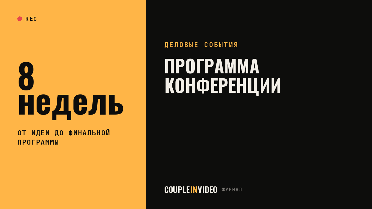 Программа конференции: как собрать день из блоков и не перегрузить зал