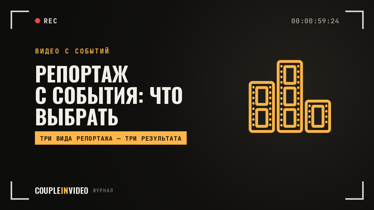 Репортажная съемка мероприятий: хроника, видеоотчёт или ролик-атмосфера