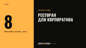 Рестораны для новогоднего корпоратива: 8 критериев выбора зала