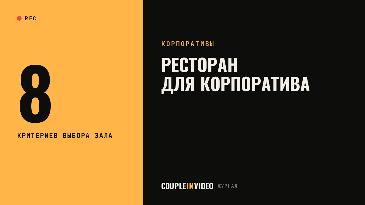 Рестораны для новогоднего корпоратива: 8 критериев выбора зала