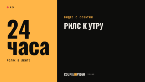 Рилс мероприятия: как выйти в ленту на следующий день после события