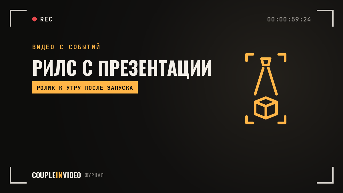 Презентация рилс: что попадёт в ролик с запуска продукта