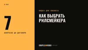 Рилсмейкер для бренда: как выбрать и что проверить до договора