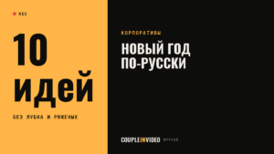 Русские новогодние корпоративы: 10 идей программы в народном стиле