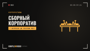 Сборный новогодний корпоратив: кому подходит и 7 вопросов организатору