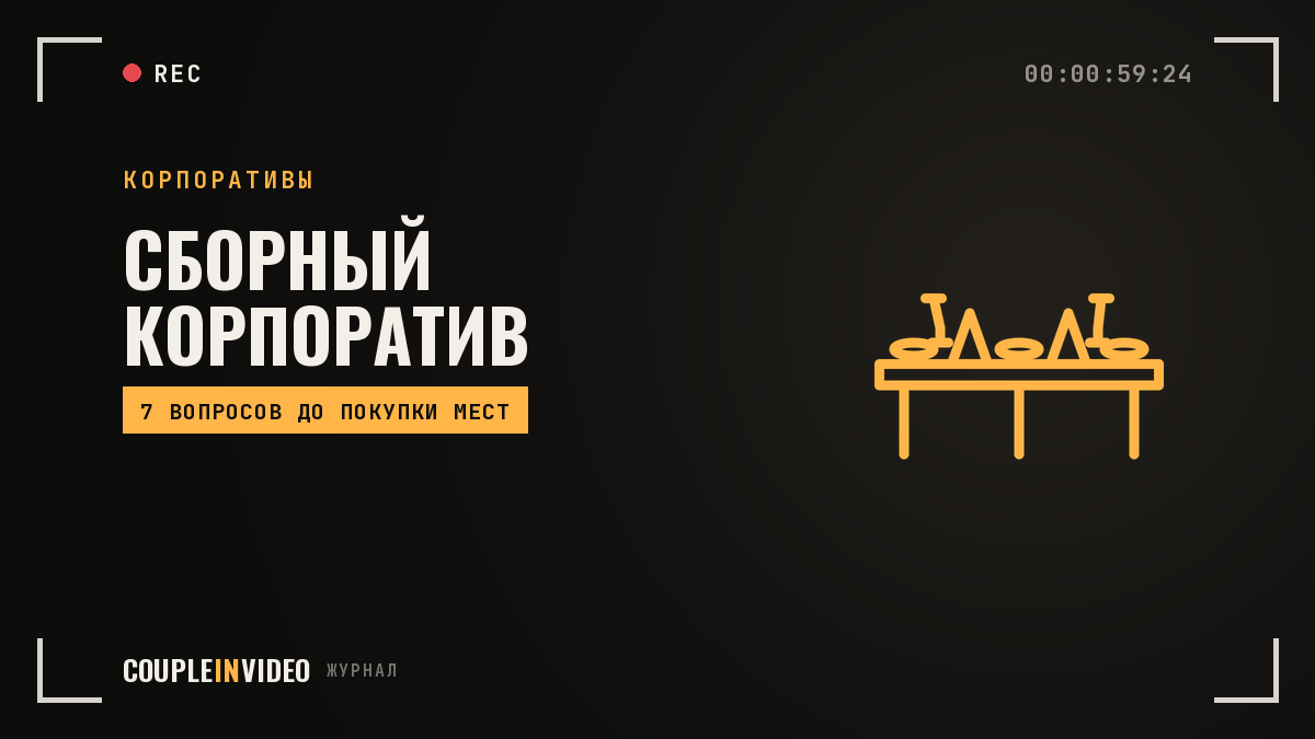 Сборный новогодний корпоратив: кому подходит и 7 вопросов организатору