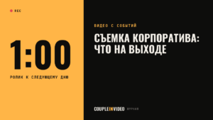 Съемка корпоратива: что войдёт в ролик и когда он будет готов
