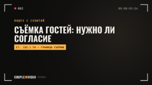 Съемка на публичном мероприятии: когда нужно согласие гостей, а когда нет