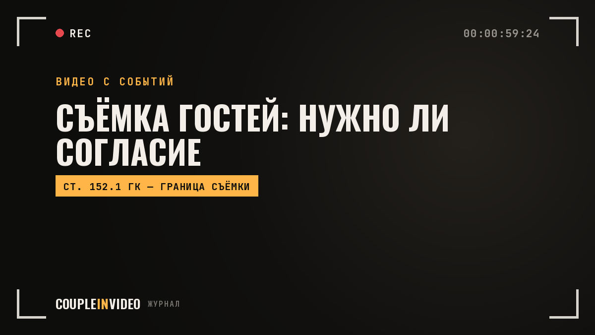 Съемка на публичном мероприятии: когда нужно согласие гостей, а когда нет