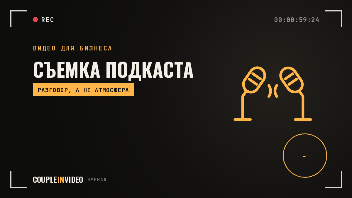 Съемка подкаста: как устроена работа студии и что подготовить компании