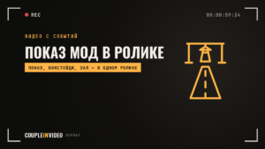 Съемка показа мод: какой ролик нужен бренду и как не мешать подиуму