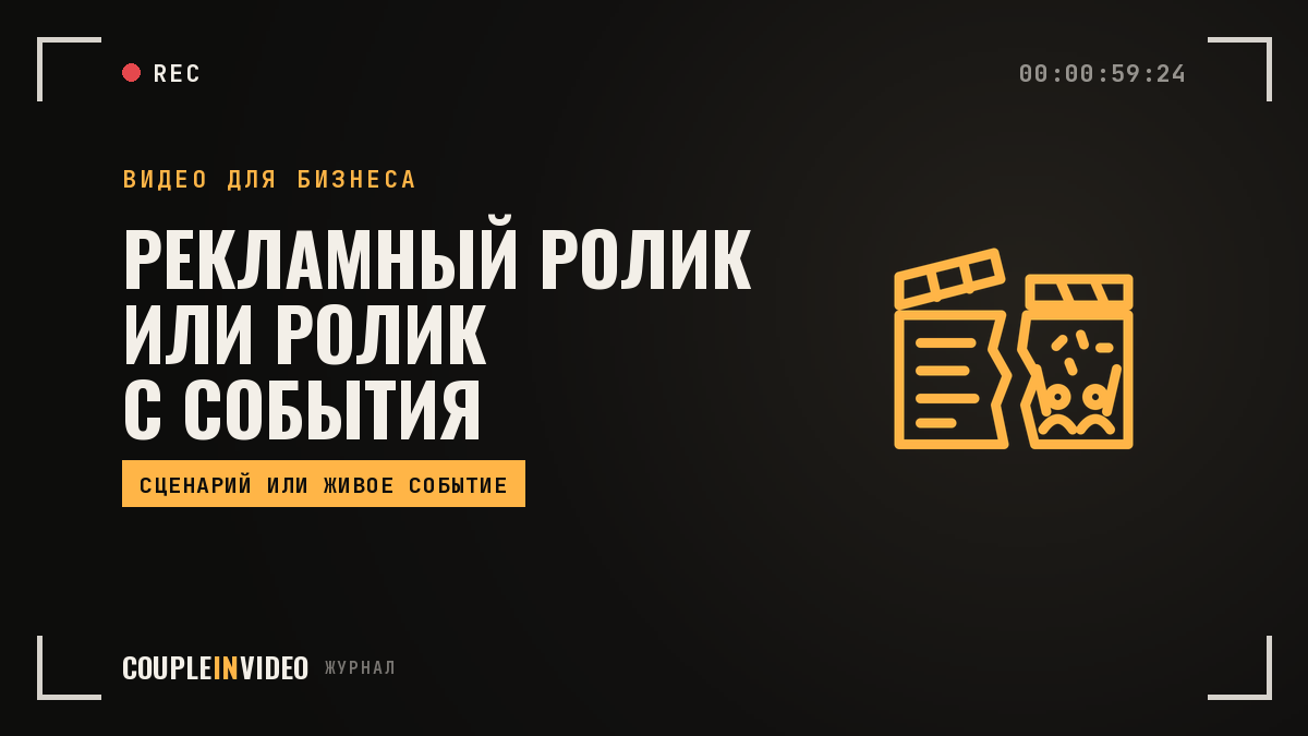 Съемка рекламного ролика: чем отличается от ролика с события и кому что