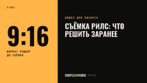 Съемка рилс для компании: что решить до съёмочного дня