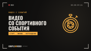 Съемка спортивных мероприятий: что войдёт в ролик и как не помешать игре