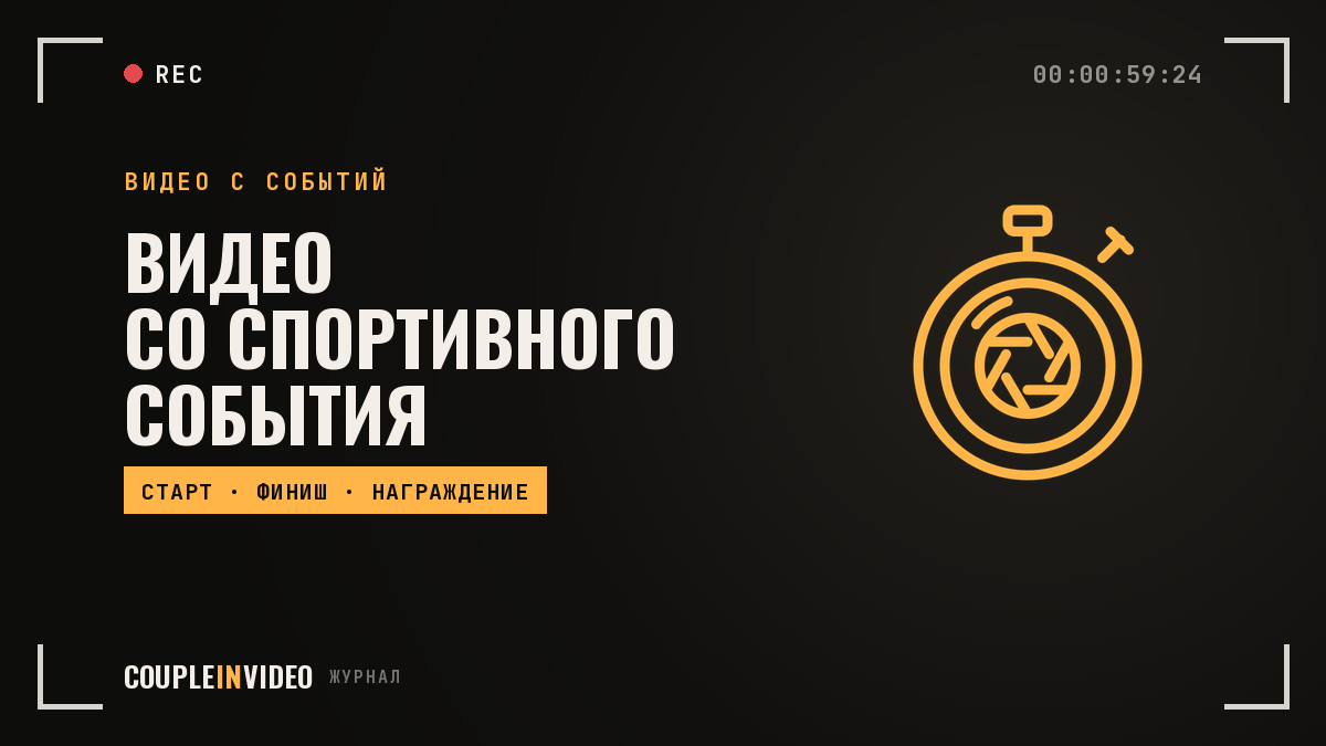 Съемка спортивных мероприятий: что войдёт в ролик и как не помешать игре