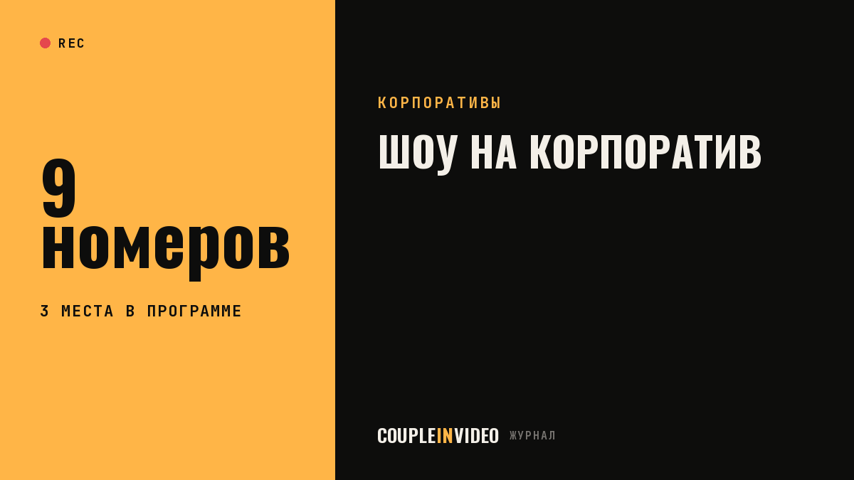 Шоу на новогодний корпоратив: 9 номеров и где их ставить в программе