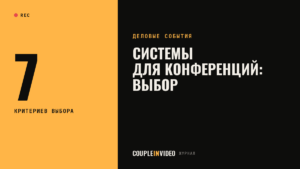 Системы организации конференций: какие задачи закрывают и как выбрать
