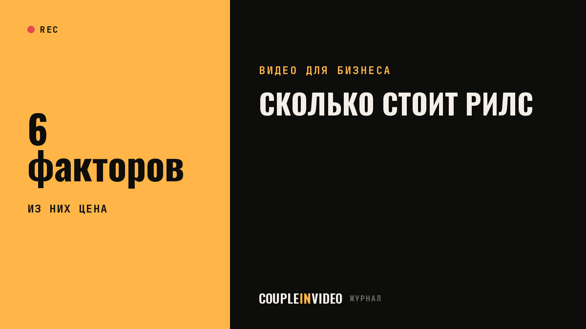 Сколько стоит рилс: 6 факторов цены — от часов на площадке до пакета