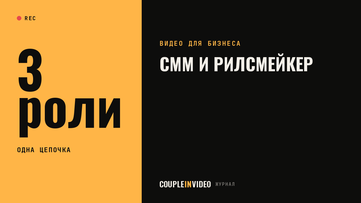 СММ, рилсмейкер, мобилограф: кто за что отвечает в видео компании