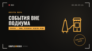 События вне подиума: находки Недели моды в Нью-Йорке 2026, что взять себе