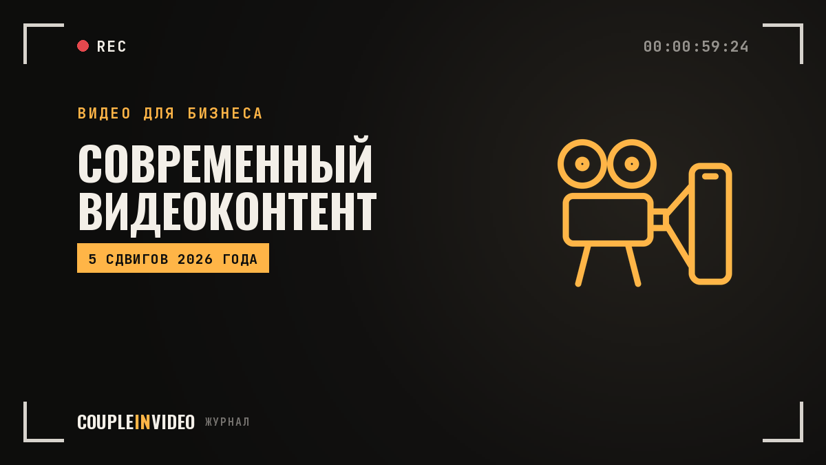 Современный видеоконтент: что изменилось для компаний в 2026 году