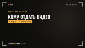 Создание видеоконтента для компании: кому что поручить в 2026 году
