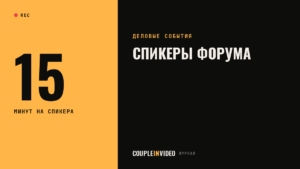 Бизнес-форум, спикеры и тайминг: как пригласить и подготовить выступающих