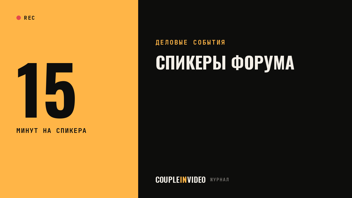 Бизнес-форум, спикеры и тайминг: как пригласить и подготовить выступающих