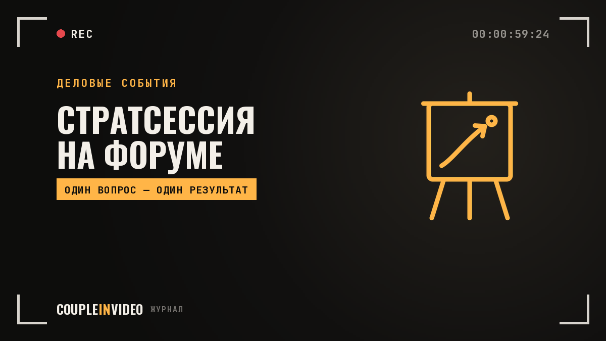 Стратегические сессии форума: как вписать стратсессию в программу
