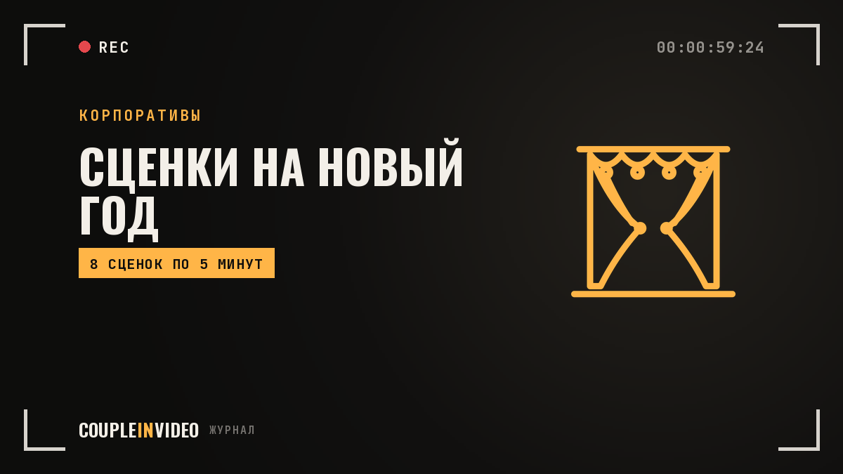 Сценки на новогодний корпоратив: 8 идей и тайминг на 10 минут