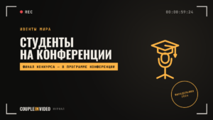 Студенческий конкурс на конференции: опыт Convening Leaders 2026