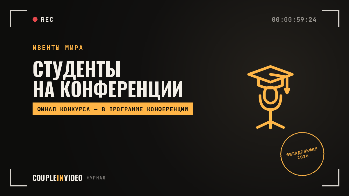 Студенческий конкурс на конференции: опыт Convening Leaders 2026