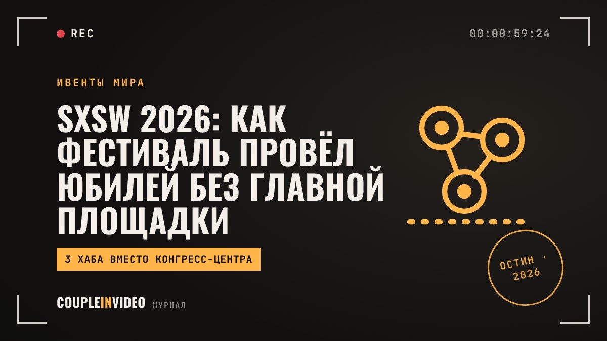 SXSW 2026: как фестиваль провёл юбилей без главной площадки — и что взять на своё событие
