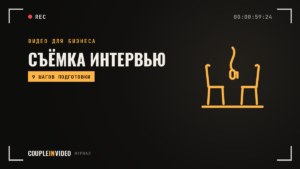 Съёмка интервью для компании: 9 шагов подготовки спикера и площадки