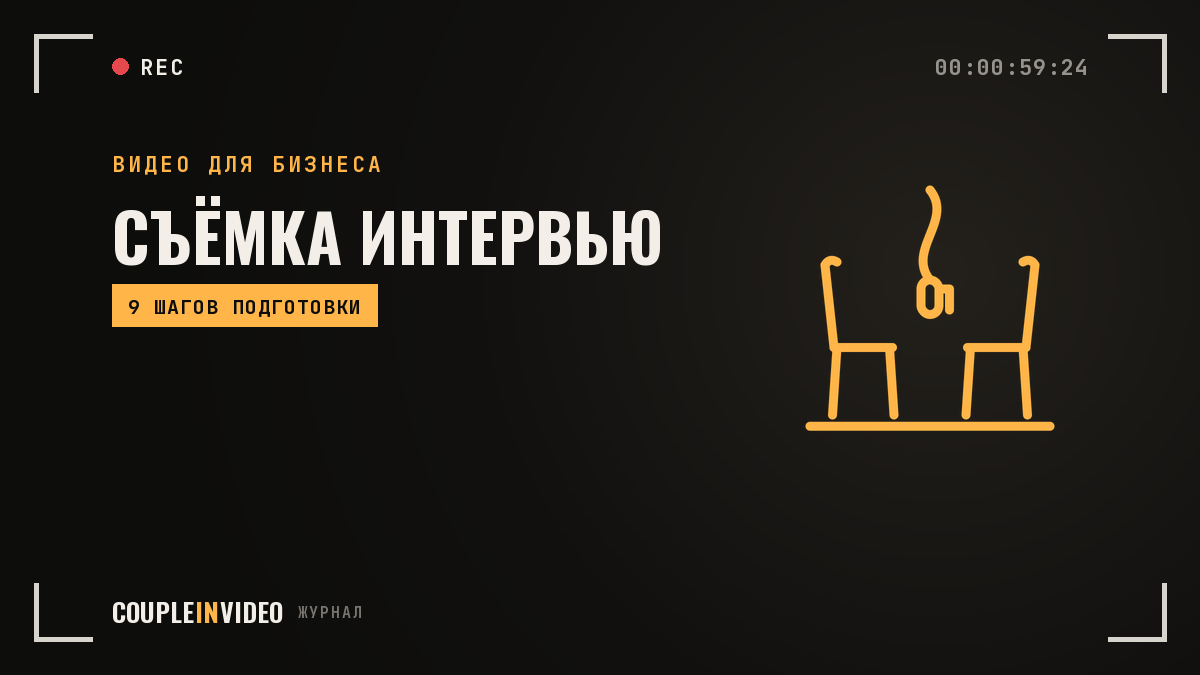 Съёмка интервью для компании: 9 шагов подготовки спикера и площадки