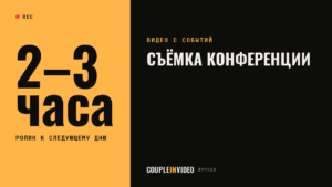 Съёмка конференции: запись докладов, звук с пульта и подготовка спикеров