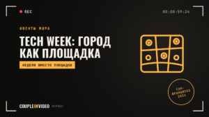 Конференция по всему городу: Tech Week 2026 — что взять себе