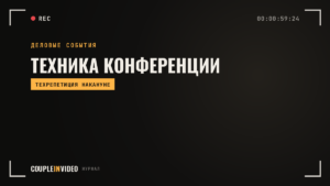 Техническая организация конференции: звук, экран и связь по чек-листу