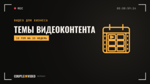 Темы видеоконтента: 15 идей для компании на квартал вперёд