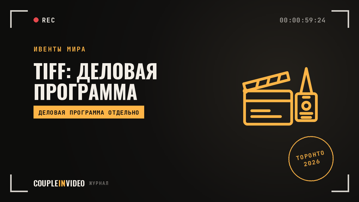 Деловая программа фестиваля: TIFF 2026 — что взять себе