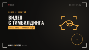 Тимбилдинг видео: ролик, который передаёт азарт команды — что получить на выходе