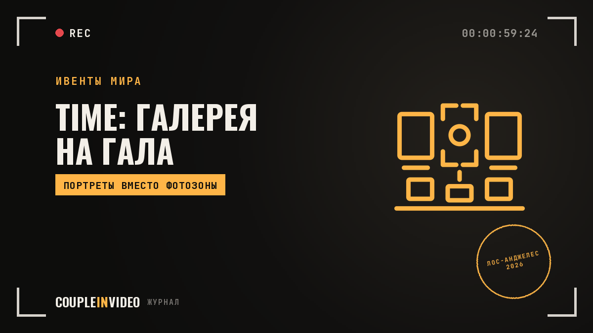 Галерея портретов на гала-вечере: TIME 2026, что взять себе