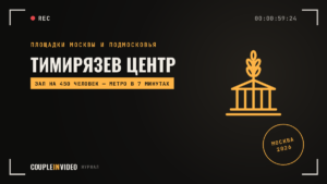 Тимирязев Центр: залы, павильоны и как добраться гостям